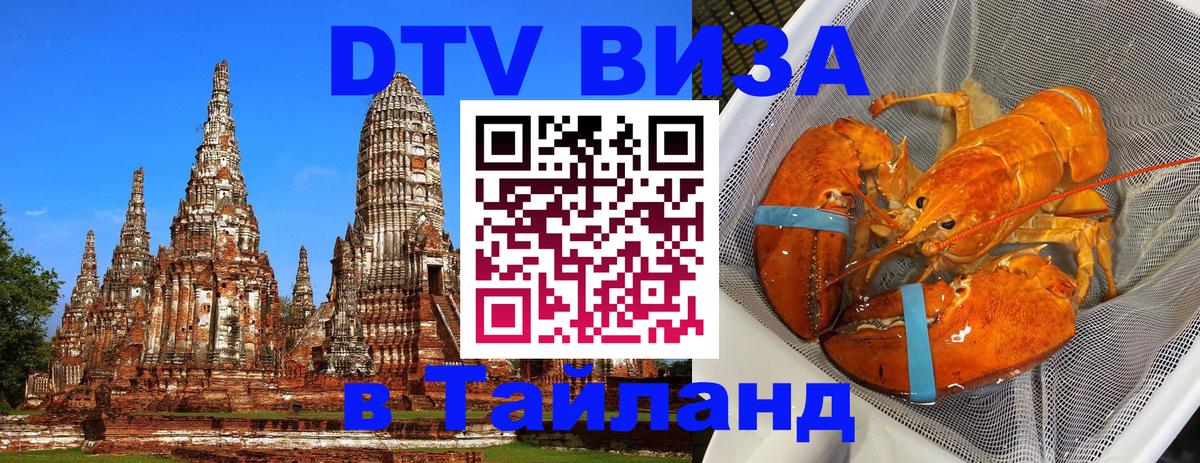 Стоимость и условия DTV визы — оформление в Таиланд под ключ - 