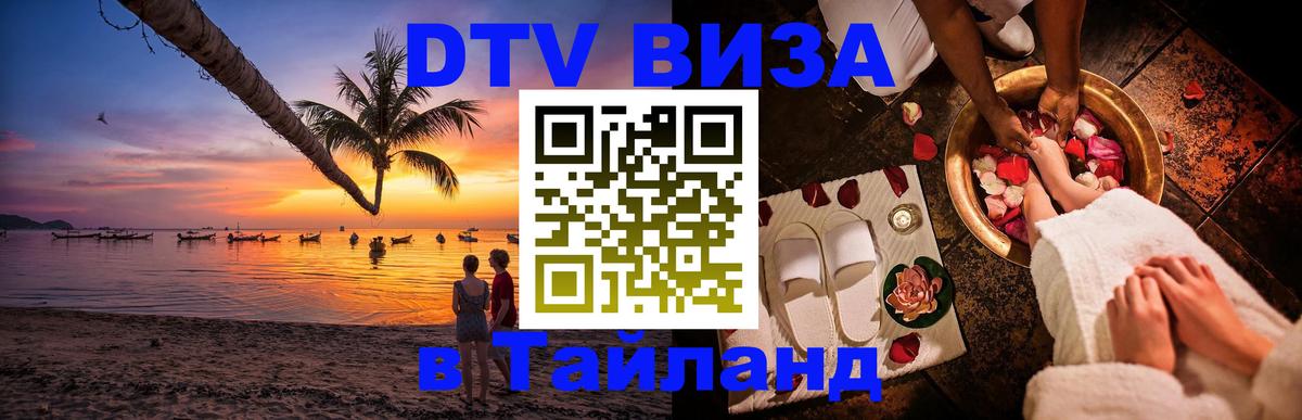 VISA в Тайланд для удалёнщиков 